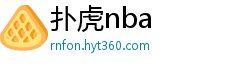 扑虎nba